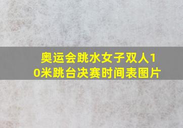 奥运会跳水女子双人10米跳台决赛时间表图片