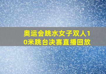 奥运会跳水女子双人10米跳台决赛直播回放