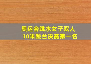 奥运会跳水女子双人10米跳台决赛第一名