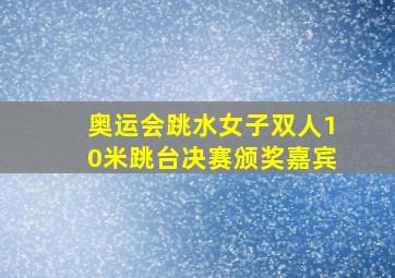 奥运会跳水女子双人10米跳台决赛颁奖嘉宾