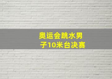 奥运会跳水男子10米台决赛