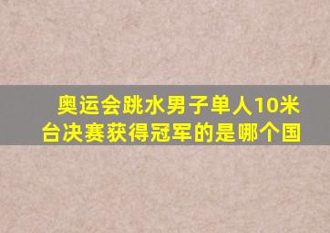 奥运会跳水男子单人10米台决赛获得冠军的是哪个国