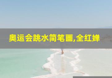 奥运会跳水简笔画,全红婵