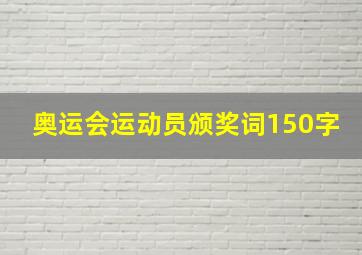 奥运会运动员颁奖词150字