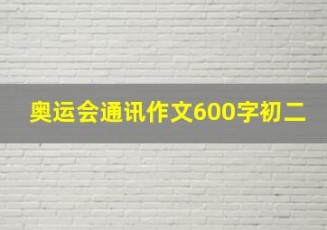 奥运会通讯作文600字初二