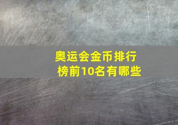 奥运会金币排行榜前10名有哪些