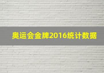 奥运会金牌2016统计数据