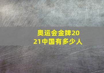 奥运会金牌2021中国有多少人