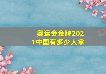 奥运会金牌2021中国有多少人拿