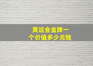 奥运会金牌一个价值多少元钱