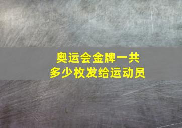 奥运会金牌一共多少枚发给运动员