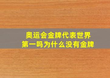 奥运会金牌代表世界第一吗为什么没有金牌