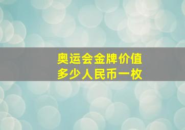 奥运会金牌价值多少人民币一枚