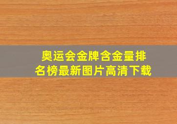 奥运会金牌含金量排名榜最新图片高清下载