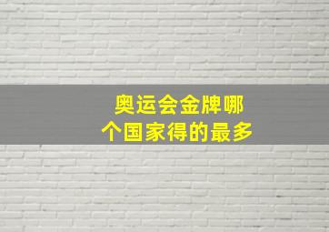 奥运会金牌哪个国家得的最多