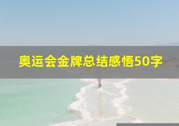 奥运会金牌总结感悟50字