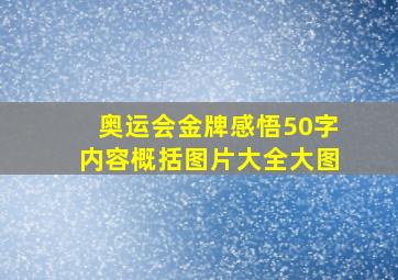 奥运会金牌感悟50字内容概括图片大全大图