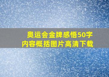 奥运会金牌感悟50字内容概括图片高清下载