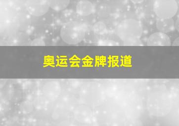 奥运会金牌报道