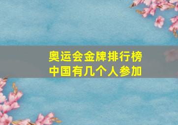 奥运会金牌排行榜中国有几个人参加