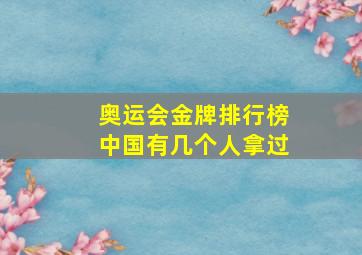 奥运会金牌排行榜中国有几个人拿过