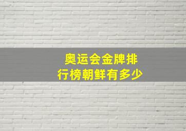 奥运会金牌排行榜朝鲜有多少