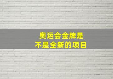 奥运会金牌是不是全新的项目