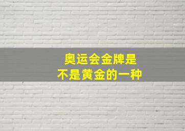 奥运会金牌是不是黄金的一种