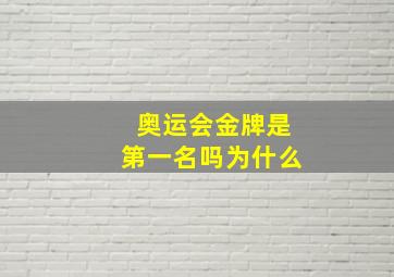 奥运会金牌是第一名吗为什么