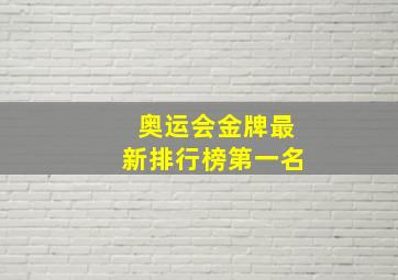 奥运会金牌最新排行榜第一名