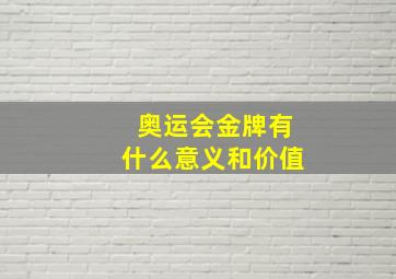 奥运会金牌有什么意义和价值