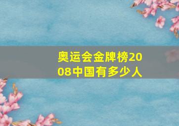 奥运会金牌榜2008中国有多少人