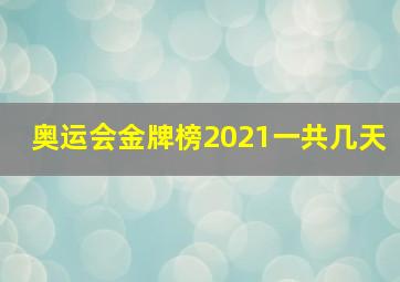 奥运会金牌榜2021一共几天