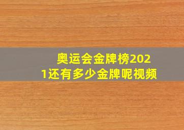 奥运会金牌榜2021还有多少金牌呢视频