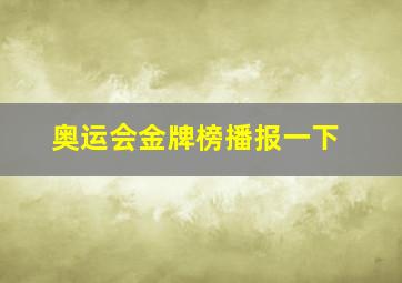 奥运会金牌榜播报一下