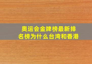 奥运会金牌榜最新排名榜为什么台湾和香港