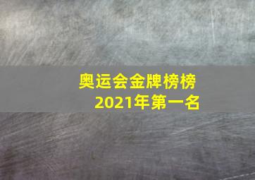 奥运会金牌榜榜2021年第一名