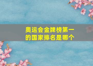 奥运会金牌榜第一的国家排名是哪个