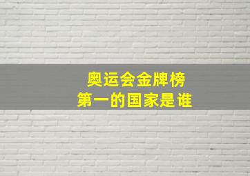 奥运会金牌榜第一的国家是谁