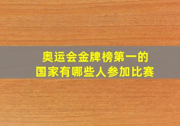 奥运会金牌榜第一的国家有哪些人参加比赛