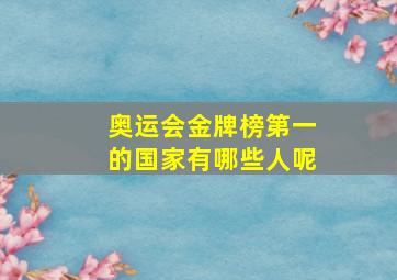 奥运会金牌榜第一的国家有哪些人呢