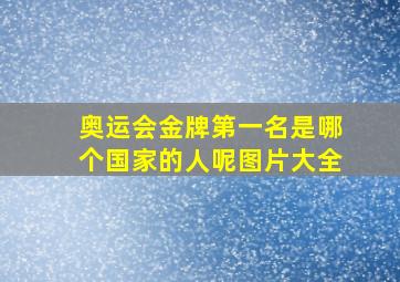 奥运会金牌第一名是哪个国家的人呢图片大全