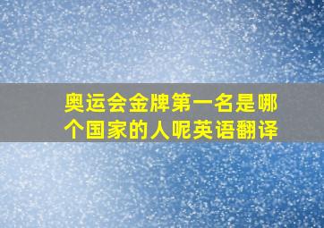 奥运会金牌第一名是哪个国家的人呢英语翻译