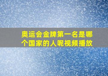 奥运会金牌第一名是哪个国家的人呢视频播放