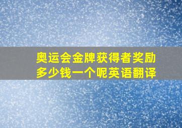 奥运会金牌获得者奖励多少钱一个呢英语翻译