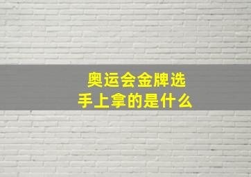 奥运会金牌选手上拿的是什么