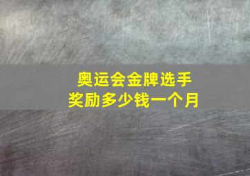 奥运会金牌选手奖励多少钱一个月