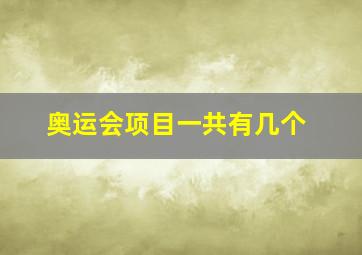 奥运会项目一共有几个