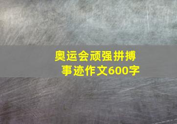 奥运会顽强拼搏事迹作文600字