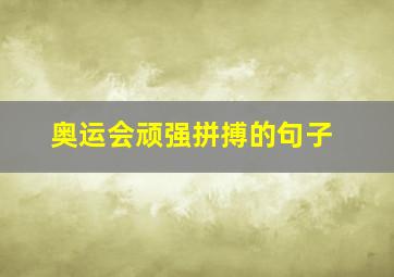 奥运会顽强拼搏的句子